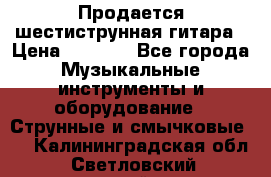 Продается шестиструнная гитара › Цена ­ 1 000 - Все города Музыкальные инструменты и оборудование » Струнные и смычковые   . Калининградская обл.,Светловский городской округ 